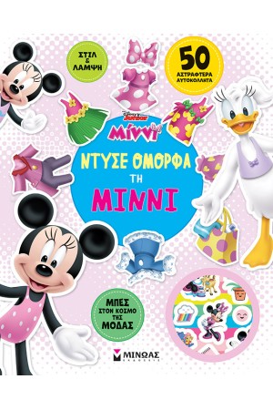 ΝΤΥΣΕ ΟΜΟΡΦΑ ΤΗ ΜΙΝΝΙ