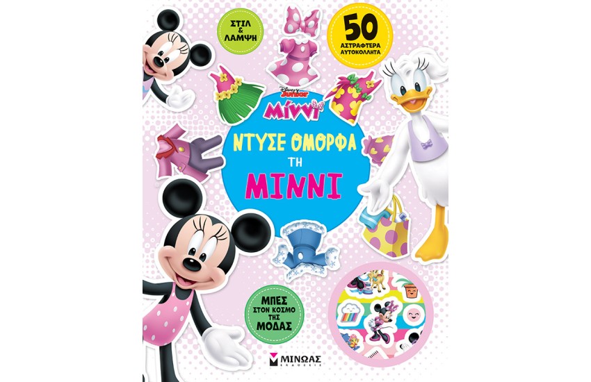 ΝΤΥΣΕ ΟΜΟΡΦΑ ΤΗ ΜΙΝΝΙ