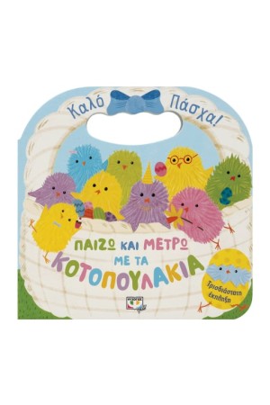 ΠΑΙΖΩ ΚΑΙ ΜΕΤΡΩ ΜΕ ΤΑ ΚΟΤΟΠΟΥΛΑΚΙΑ