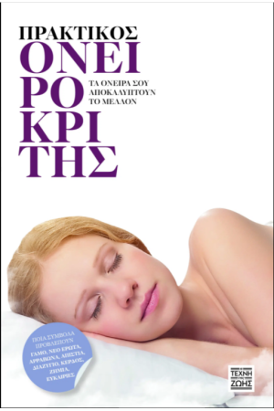 ΠΡΑΚΤΙΚΟΣ ΟΝΕΙΡΟΚΡΙΤΗΣ