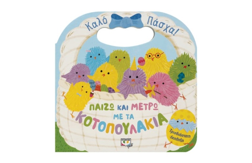 ΠΑΙΖΩ ΚΑΙ ΜΕΤΡΩ ΜΕ ΤΑ ΚΟΤΟΠΟΥΛΑΚΙΑ