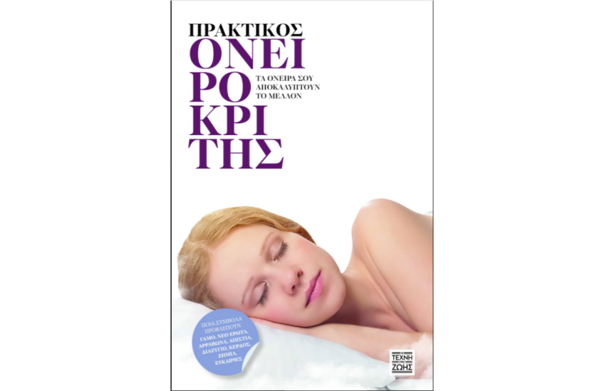 ΠΡΑΚΤΙΚΟΣ ΟΝΕΙΡΟΚΡΙΤΗΣ
