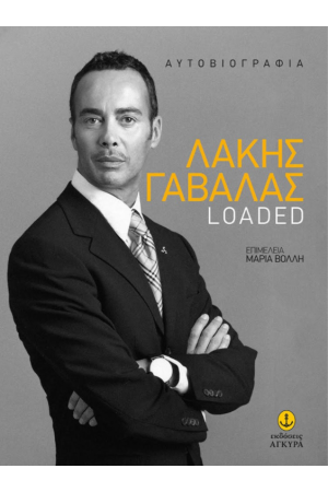 ΛΑΚΗΣ ΓΑΒΑΛΑΣ LOADED