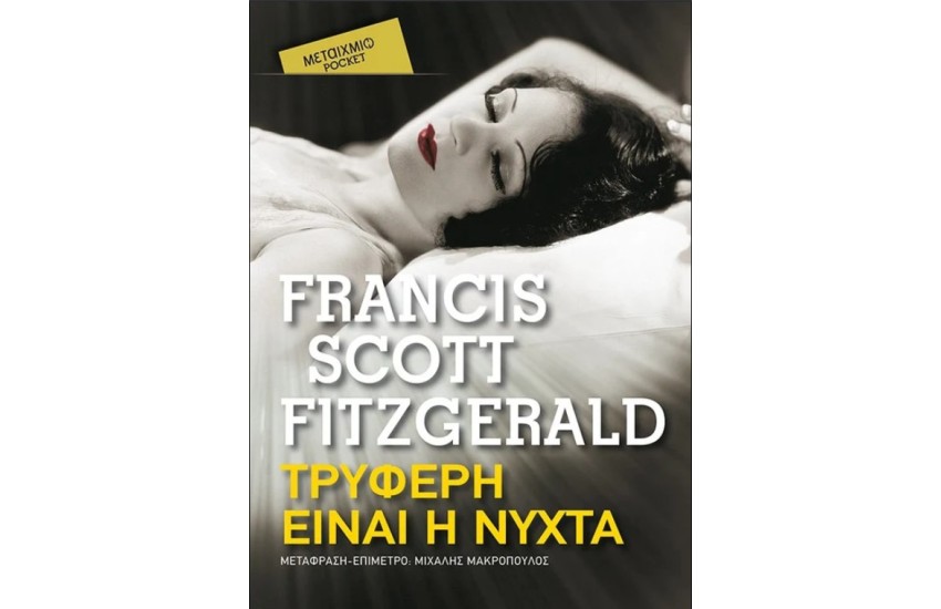 ΤΡΥΦΕΡΗ ΕΙΝΑΙ Η ΝΥΧΤΑ (POCKET)