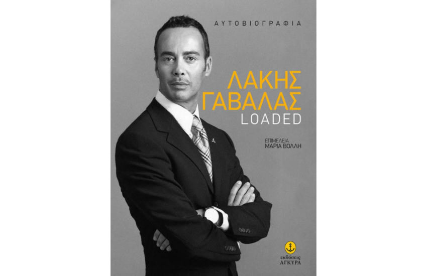 ΛΑΚΗΣ ΓΑΒΑΛΑΣ LOADED