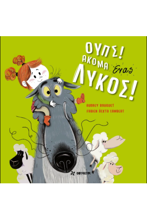ΟΥΠΣ! ΑΚΟΜΑ ΕΝΑΣ ΛΥΚΟΣ!