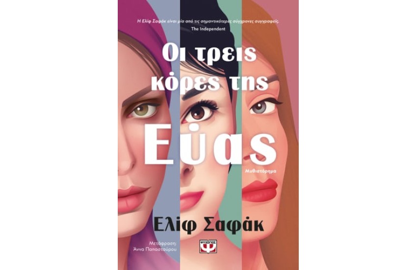 ΟΙ ΤΡΕΙΣ ΚΟΡΕΣ ΤΗΣ ΕΥΑΣ