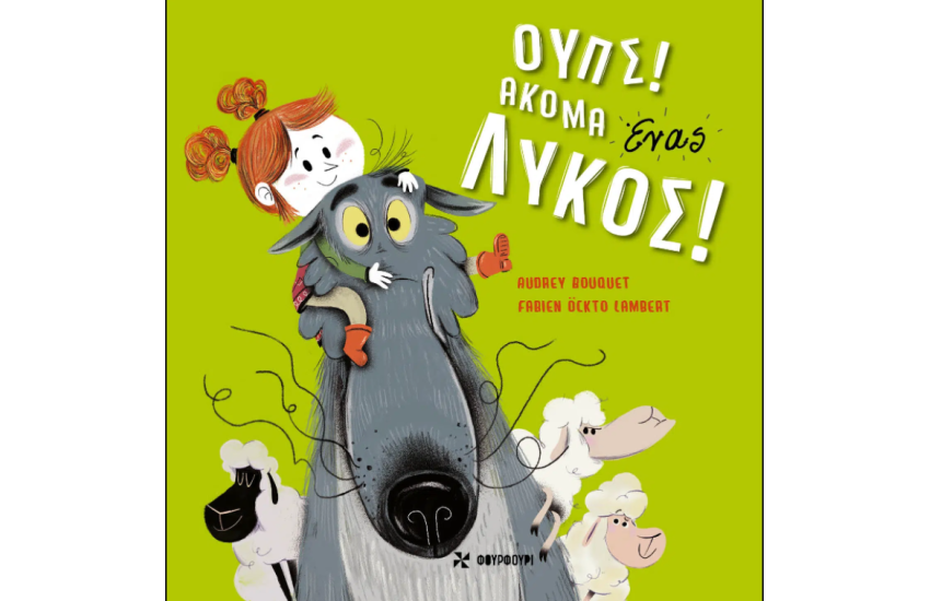 ΟΥΠΣ! ΑΚΟΜΑ ΕΝΑΣ ΛΥΚΟΣ!