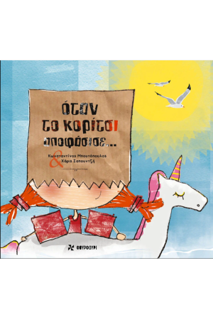 ΟΤΑΝ ΤΟ ΚΟΡΙΤΣΙ ΑΠΟΦΑΣΙΣΕ...