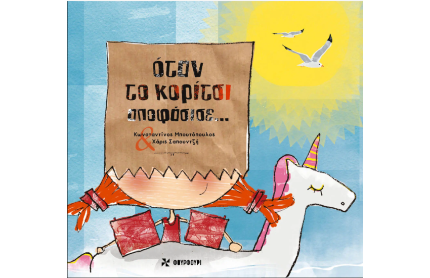 ΟΤΑΝ ΤΟ ΚΟΡΙΤΣΙ ΑΠΟΦΑΣΙΣΕ...