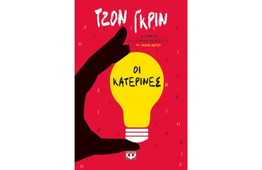 ΟΙ ΚΑΤΕΡΙΝΕΣ