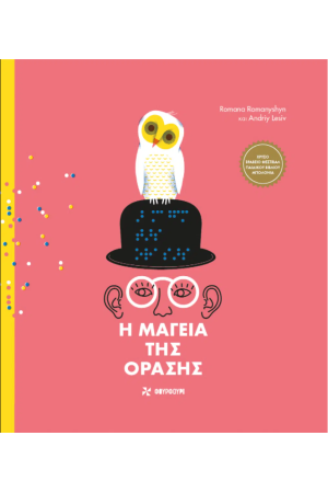 Η ΜΑΓΕΙΑ ΤΗΣ ΟΡΑΣΗΣ Η ΜΑΓΕΙΑ ΤΗΣ ΟΡΑΣΗΣ