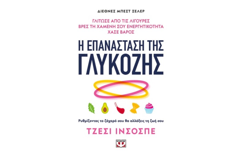 Η ΕΠΑΝΑΣΤΑΣΗ ΤΗΣ ΓΛΥΚΟΖΗΣ