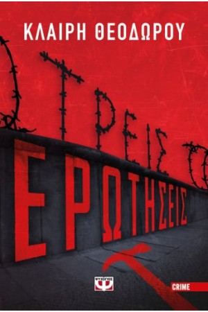 ΤΡΕΙΣ ΕΡΩΤΗΣΕΙΣ
