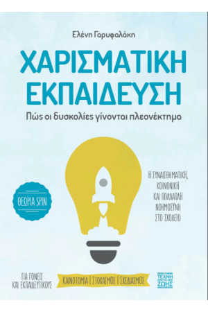 ΧΑΡΙΣΜΑΤΙΚΗ ΕΚΠΑΙΔΕΥΣΗ