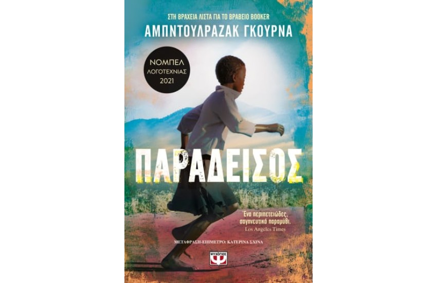ΠΑΡΑΔΕΙΣΟΣ