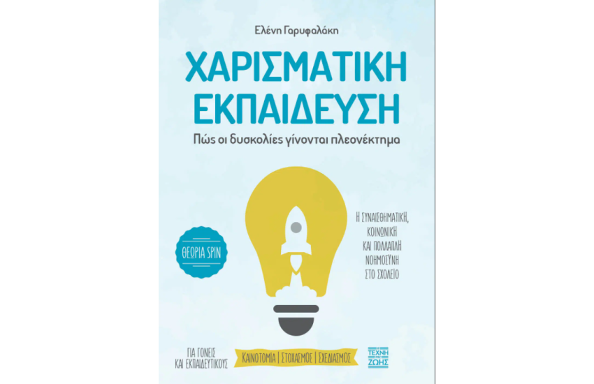 ΧΑΡΙΣΜΑΤΙΚΗ ΕΚΠΑΙΔΕΥΣΗ