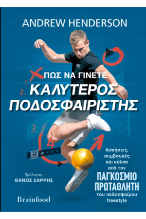 ΠΩΣ ΝΑ ΓΙΝΕΤΕ ΚΑΛΥΤΕΡΟΣ ΠΟΔΟΣΦΑΙΡΙΣΤΗΣ