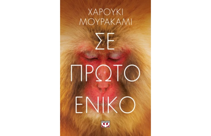 ΣΕ ΠΡΩΤΟ ΕΝΙΚΟ