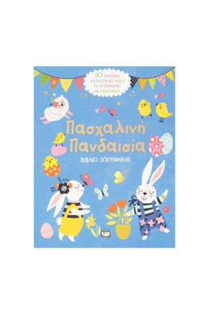 ΠΑΣΧΑΛΙΝΗ ΠΑΝΔΑΙΣΙΑ