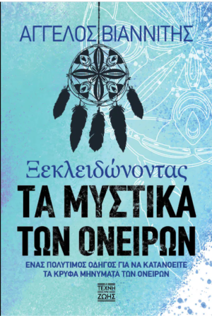 ΞΕΚΛΕΙΔΩΝΟΝΤΑΣ ΤΑ ΜΥΣΤΙΚΑ ΤΩΝ ΟΝΕΙΡΩΝ