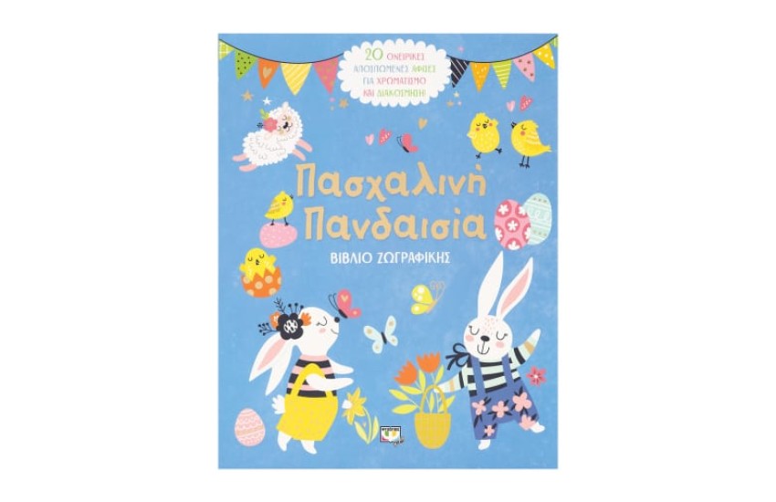 ΠΑΣΧΑΛΙΝΗ ΠΑΝΔΑΙΣΙΑ