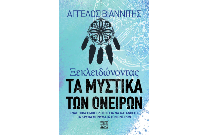 ΞΕΚΛΕΙΔΩΝΟΝΤΑΣ ΤΑ ΜΥΣΤΙΚΑ ΤΩΝ ΟΝΕΙΡΩΝ