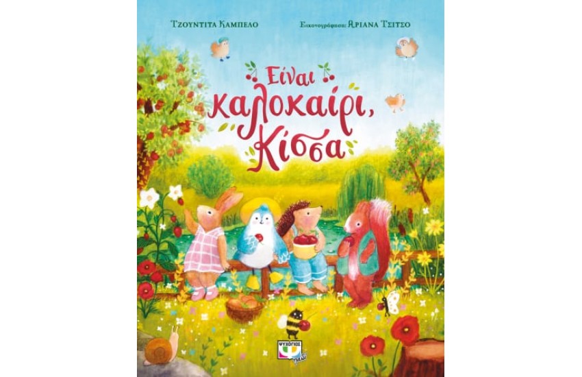 ΕΙΝΑΙ ΚΑΛΟΚΑΙΡΙ, ΚΙΣΣΑ