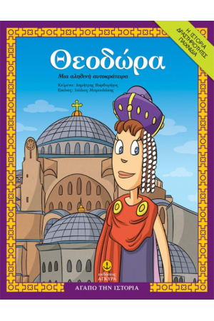 ΘΕΟΔΩΡΑ ΘΕΟΔΩΡΑ