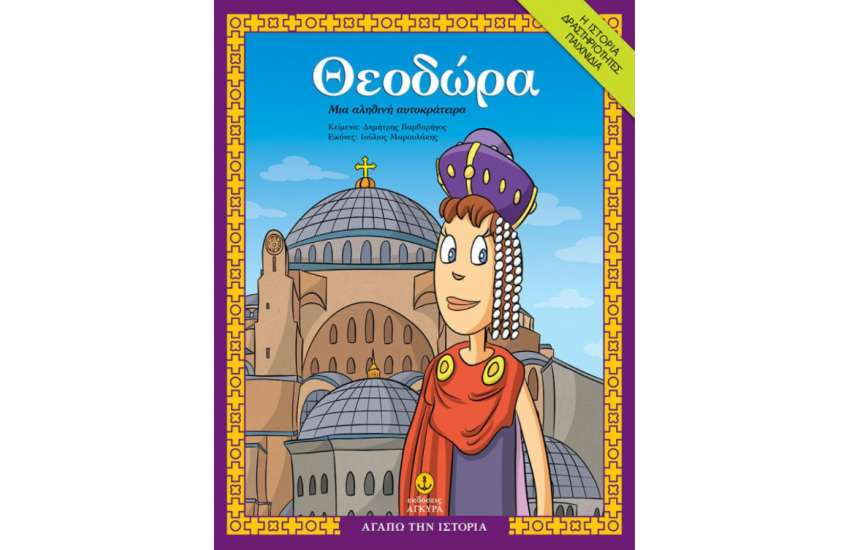 ΘΕΟΔΩΡΑ