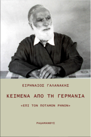 ΚΕΙΜΕΝΑ ΑΠΟ ΤΗΝ ΓΕΡΜΑΝΙΑ