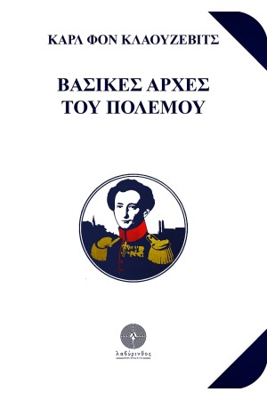 ΒΑΣΙΚΕΣ ΑΡΧΕΣ ΤΟΥ ΠΟΛΕΜΟΥ