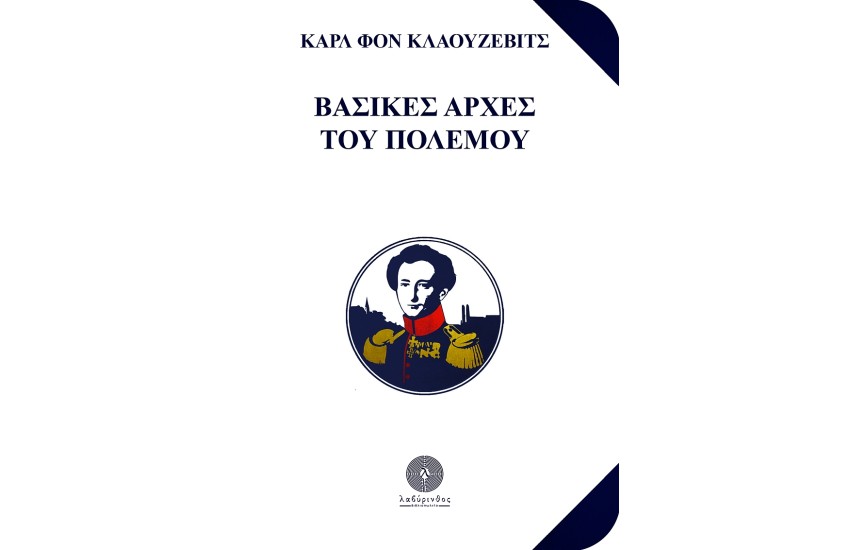 ΒΑΣΙΚΕΣ ΑΡΧΕΣ ΤΟΥ ΠΟΛΕΜΟΥ
