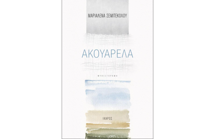 ΑΚΟΥΑΡΕΛΑ