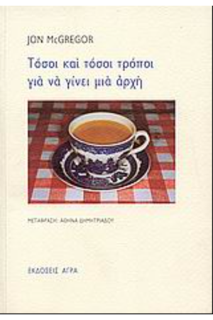ΤΟΣΟΙ ΚΑΙ ΤΟΣΟΙ ΤΡΟΠΟΙ ΓΙΑ ΝΑ ΓΙΝΕΙ ΜΙΑ ΑΡΧΗ