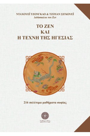 ΤΟ ΖΕΝ ΚΑΙ Η ΤΕΧΝΗ ΤΗΣ ΗΓΕΣΙΑΣ