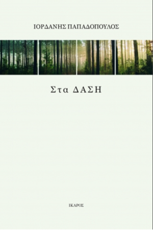 ΣΤΑ ΔΑΣΗ