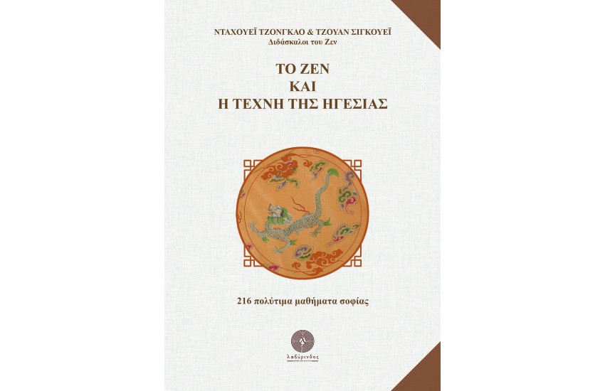ΤΟ ΖΕΝ ΚΑΙ Η ΤΕΧΝΗ ΤΗΣ ΗΓΕΣΙΑΣ