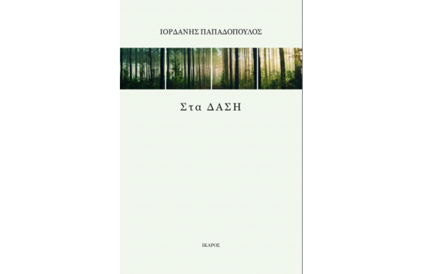 ΣΤΑ ΔΑΣΗ