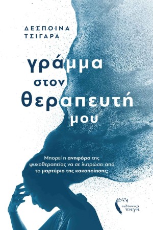 ΓΡΑΜΜΑ ΣΤΟΝ ΘΕΡΑΠΕΥΤΗ ΜΟΥ