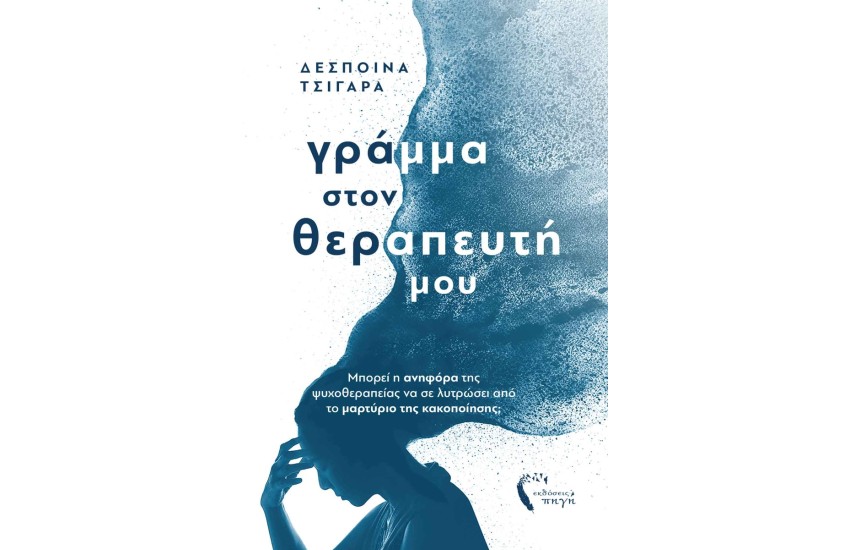 ΓΡΑΜΜΑ ΣΤΟΝ ΘΕΡΑΠΕΥΤΗ ΜΟΥ