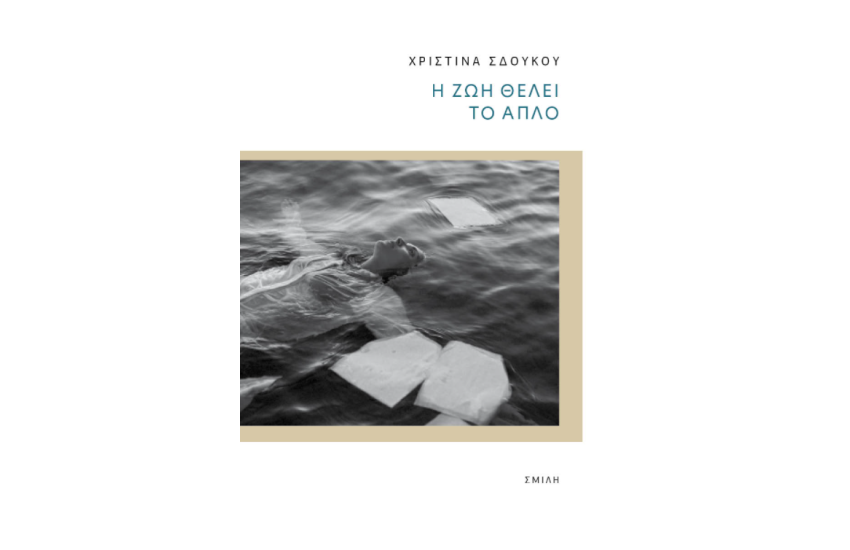 Η ΖΩΗ ΘΕΛΕΙ ΤΟ ΑΠΛΟ