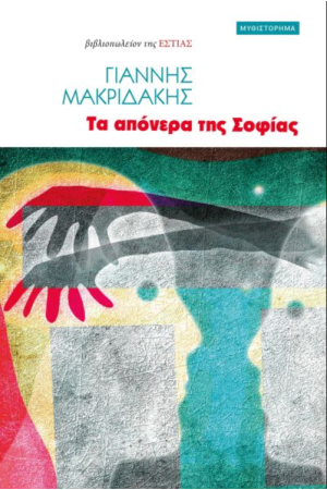 ΤΑ ΑΠΟΝΕΡΑ ΤΗΣ ΣΟΦΙΑΣ ΤΑ ΑΠΟΝΕΡΑ ΤΗΣ ΣΟΦΙΑΣ
