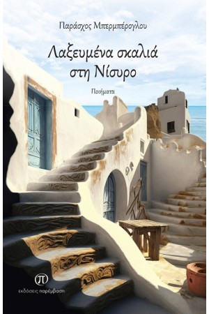 ΛΑΞΕΥΜΕΝΑ ΣΚΑΛΙΑ ΣΤΗ ΝΙΣΥΡΟ
