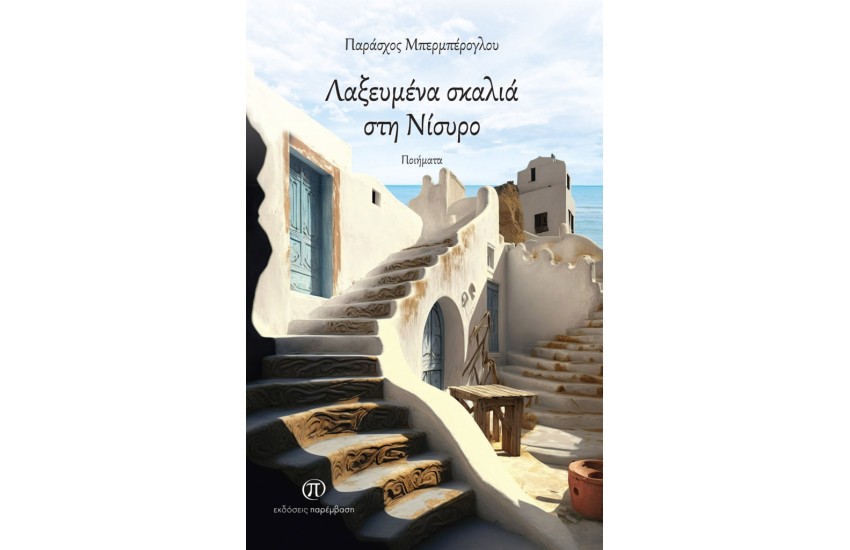 ΛΑΞΕΥΜΕΝΑ ΣΚΑΛΙΑ ΣΤΗ ΝΙΣΥΡΟ
