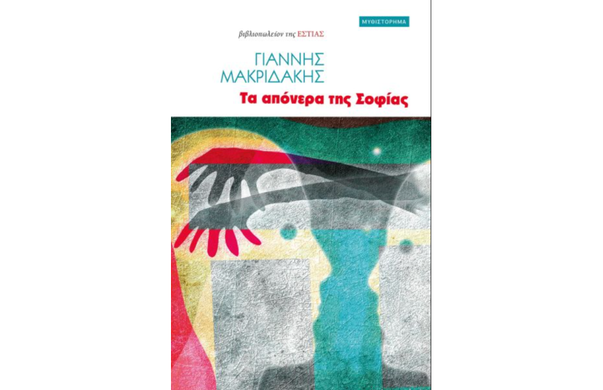ΤΑ ΑΠΟΝΕΡΑ ΤΗΣ ΣΟΦΙΑΣ
