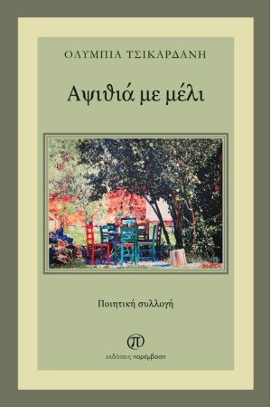 ΑΨΙΘΙΑ ΜΕ ΜΕΛΙ