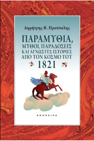 Παραμύθια, Μύθοι, Παραδόσεις Και Άγνωστες Ιστορίες Από Τον Κόσμο Του 1821 ΠΑΡΑΜΥΘΙΑ, ΜΥΘΟΙ, ΠΑΡΑΔΟΣΕΙΣ ΚΑΙ ΑΓΝΩΣΤΕΣ ΙΣΤΟΡΙΕΣ ΑΠΟ ΤΟΝ ΚΟΣΜΟ ΤΟΥ 1821