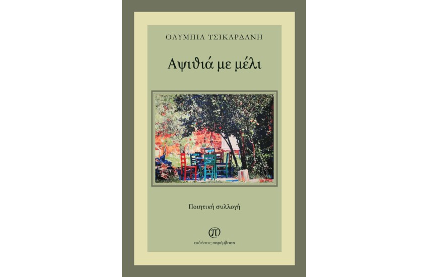 ΑΨΙΘΙΑ ΜΕ ΜΕΛΙ