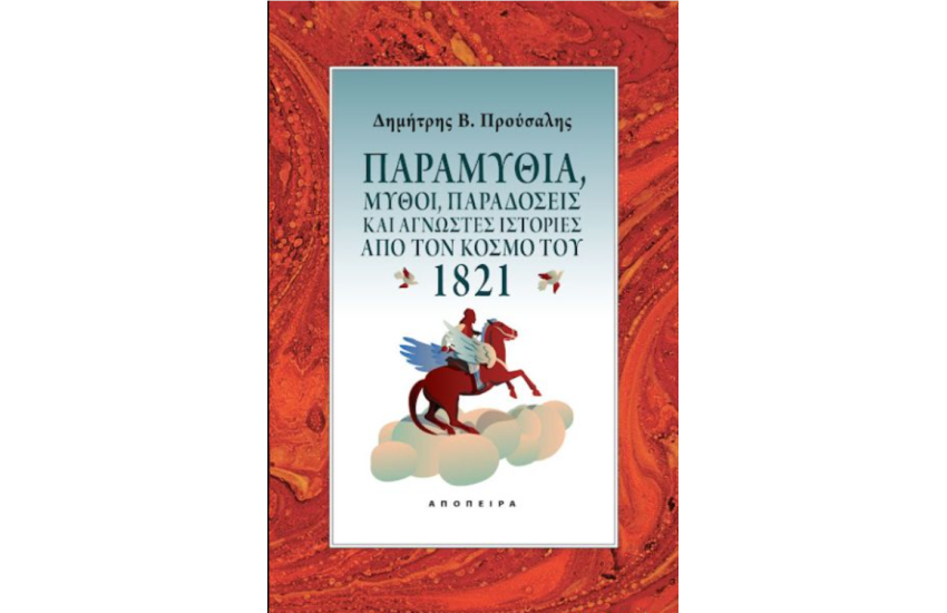 Παραμύθια, Μύθοι, Παραδόσεις Και Άγνωστες Ιστορίες Από Τον Κόσμο Του 1821 ΠΑΡΑΜΥΘΙΑ, ΜΥΘΟΙ, ΠΑΡΑΔΟΣΕΙΣ ΚΑΙ ΑΓΝΩΣΤΕΣ ΙΣΤΟΡΙΕΣ ΑΠΟ ΤΟΝ ΚΟΣΜΟ ΤΟΥ 1821